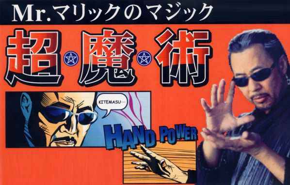 Mr.�}���b�N�̃}�W�b�N