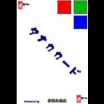 �^�i�J�J�[�h (�ɉ�ۏ��X)