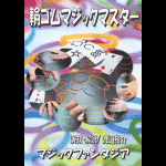 �փS���}�W�b�N�}�X�^�[ (�R���gDVD)