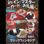 in(�C��)�}�X�^�[ �`�J�[�h�E���D�ҁ` (�R���gDVD)