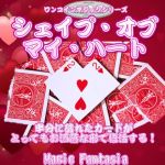 �V�F�C�v�E�I�u�E�}�C�E�n�[�g (�f�b�N�Z�b�g)