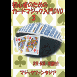 ���S�҂̂��߂̃J�[�h�}�W�b�N����DVD�E�R