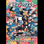 ���َq�}�W�b�N�}�X�^�[ (�R���gDVD)