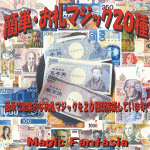 �ȒP�E���D�}�W�b�N�Q�O��