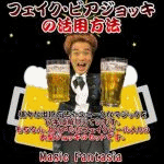 �t�F�C�N�E�r�A�W���b�L�̊��p���@