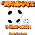 �Ԃ��_�C�X (�t���b�g�_�C�X)