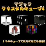 �}�W�b�N�E�N���X�^���L���[�u4