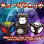 �L���[�u�E�H�b�`