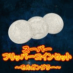 �X�[�p�[�t���b�p�[�R�C���Z�b�g(�����K���_���[)