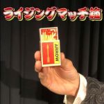 ���C�W���O�}�b�`��