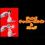 �W�����{�`���C�j�[�Y�R�C�����X���b�h