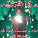 �t���[�e�B���O�E�N���X�}�X���C�g�{�[��