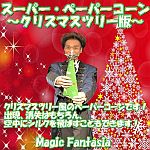 �X�[�p�[�E�y�[�p�[�R�[���`�N���X�}�X�c���[�Ł`