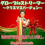 �O���[�uto�X�g���[�}�[ (�N���X�}�X�o�[�W����)