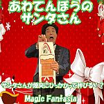 ����Ă�ڂ��̃T���^����