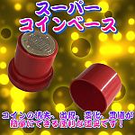 �X�[�p�[�E�R�C���x�[�X (����i)