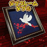 �_�u�t���[���E�_�u��