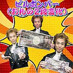 �r���{���o�[ (���D�̂Q�i�ω�)