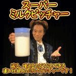 �X�[�p�[�E�~���N�s�b�`���[