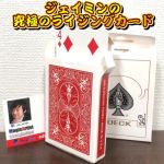 �W�F�C�~���̋��ɂ̃��C�W���O�J�[�h (��)