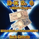 B-X 2.0�`�V�D�o�[�W�����`