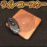 ���C�g�E�R�[�X�^�[