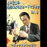 ��������̒����S�Ҍ����J�[�h�}�W�b�N Vol.8