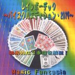 ���C���{�[�f�b�N�`�o�C�X�N���G�f�B�V�����E2019�`(�菇���DVD�t��)