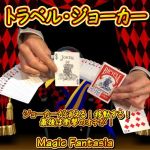 �g���x���E�W���[�J�[ (�ԃf�b�N�Z�b�g)