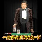 �ꑾ�Y�̃I���^�^�J�[�h