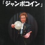 �}�W�b�N����V���[�Y�^�W�����{�R�C��DVD