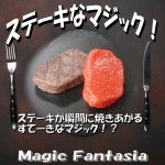 �X�e�[�L�ȃ}�W�b�N�I