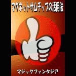 �}�O�l�b�g�T���`�b�v�̊��p�@