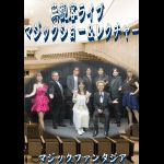 ���ϋq���C�u�E�}�W�b�N�V���[�����N�`���[ (�`�����e�B2���gDVD)