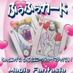 �ӂ��ӂ��J�[�h(��)