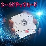 �z�[���h�A�b�v�J�[�h