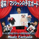 ���΁I�}�W�V�����̗\���{�[�h