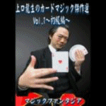 ��������̃J�[�h�}�W�b�N����I�EVol.1 �`�����ҁ` (�Q���g�c�u�c)