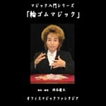 �y�}�W�b�N����V���[�Y�z�փS���}�W�b�N DVD (�J���[�փS�����n�[�g�^�փS���t��)