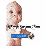 �{�b�L���[�s�[ (�L�[�g���H�[)