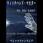 �y�ǂ����̎�H�z�E�B�b�`�n���h�E�}�X�^�[(�C���r�W�u���f�B�e�N�^�[�{DVD)