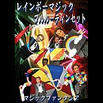 ���C���{�[�}�W�b�N�E�t�����[�e�B���Z�b�g