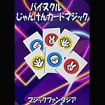 �o�C�X�N���E����񂯂�J�[�h�}�W�b�N