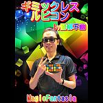 �M�~�b�N���X�E���r�R��