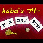 Koba�fs �t���[ (�R�o�[�Y�t���[)
