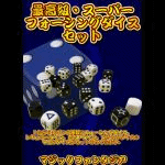 �ō����E�X�[�p�[�t�H�[�V���O�_�C�X�E�Z�b�g (�F�͂��C��)