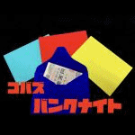 Koba�fs �o���N�i�C�g (�R�o�[�Y�o���N�i�C�g)