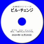 �ÓT�؂�V���[�Y�@�r���E�`�F���W