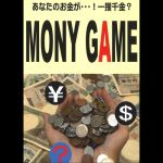 �}�l�[�Q�[�� (MONEY GAME)
