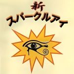 �V�X�p�[�N���A�C by ���i�^�J�q�g���䂤���Ƃ� (���F���C���^���{�������t��)